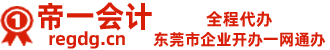 东莞市企业开办一网通办
